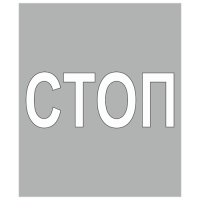 Трафарет для дорожной разметки 1.21 «Приближение к разметке СТОП» [Многоразовый]